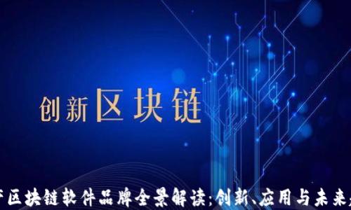 
国产区块链软件品牌全景解读：创新、应用与未来趋势