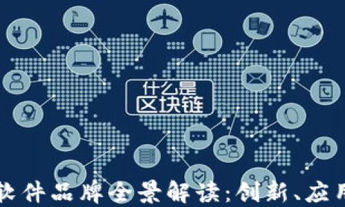 
国产区块链软件品牌全景解读：创新、应用与未来趋势