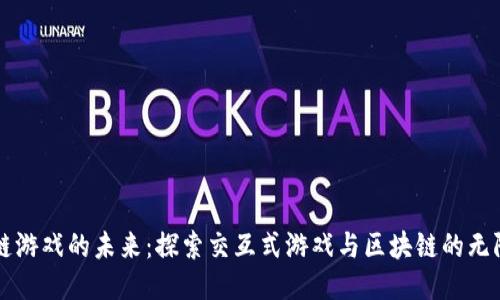 区块链游戏的未来：探索交互式游戏与区块链的无限可能