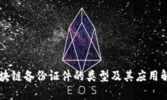 区块链备份证件的类型及