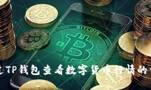 如何通过TP钱包查看数字货币行情的详细指南