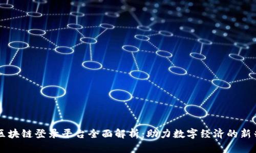 云南区块链登录平台全面解析：助力数字经济的新兴力量
