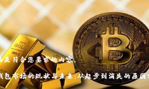 下面是符合您要求的内容。

TP钱包市场的现状与未来：从起步到消失的原因分析