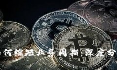 区块链技术如何缩短业务