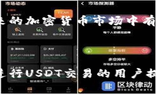  在哪里购买USDT并成功转账到TP钱包的详细指南  

USDT, TP钱包, 购买USDT, 加密货币转账/guanjianci  

## 内容主体大纲

1. 什么是USDT？
   - USDT的定义
   - USDT的作用和优势
   - USDT与其他加密货币的比较

2. TP钱包简介
   - TP钱包的定义及特点
   - TP钱包的安全性
   - 如何使用TP钱包

3. 购买USDT的途径
   - 交易所购买USDT
   - P2P交易平台购买USDT
   - 线下交易方式

4. 转账USDT到TP钱包的步骤
   - 步骤概述
   - 具体转账流程
   - 注意事项

5. 常见问题解答
   - 转账失败的原因
   - 转账后如何确认
   - USDT手续费的计算

6. 总结与建议
   - 投资加密货币的建议
   - 保护数字资产的策略
   - 对未来的展望

---

### 1. 什么是USDT？

#### USDT的定义
USDT（Tether）是一种与美元挂钩的稳定币，它的价格通常保持在1美元左右。使用USDT，用户可以在加密货币市场上进行交易而不会受到价格波动带来的影响。

#### USDT的作用和优势
USDT极大地方便了用户在加密货币市场中的交易，作为一种稳定的数字资产，它被广泛用于交易对的基础货币，用户可以避免在高波动市场中持有法定货币。

#### USDT与其他加密货币的比较
USDT与比特币、以太坊等其他加密货币相比，具有稳定性强、流动性好的优势。它的价格与美元一一对应，因此成为了许多投资者的重要选择。

---

### 2. TP钱包简介

#### TP钱包的定义及特点
TP钱包是一款多功能的数字资产钱包，支持多种加密货币的存储和管理。它具有用户友好的界面和丰富的功能，方便用户进行各种加密货币操作。

#### TP钱包的安全性
TP钱包采用多重安全措施，包括私钥本地存储和密码保护，确保用户的资产安全。此外，TP钱包定期进行安全审查，以保证用户体验。

#### 如何使用TP钱包
用户可以通过下载TP钱包应用，创建钱包地址并进行资产管理。使用TP钱包的过程简单直观，用户只需按照指示进行操作即可。

---

### 3. 购买USDT的途径

#### 交易所购买USDT
在加密货币交易所如Binance、Coinbase等，用户可以用法定货币直接购买USDT。这个过程通常需要用户注册账户、进行身份验证以及选择支付方式。

#### P2P交易平台购买USDT
用户也可以选择P2P交易平台，通过其他用户间的直接交易来购买USDT。这种方式通常具有更灵活的支付方式，但需注意交易安全。

#### 线下交易方式
一些地区的用户可能会选择线下交易，通过现金或银行转账与他人交易USDT。虽然这种方式比较方便，但存在一定的风险，用户需仔细核对对方身份。

---

### 4. 转账USDT到TP钱包的步骤

#### 步骤概述
将USDT转账到TP钱包的步骤包括获取TP钱包地址、在已购买USDT的交易所或钱包中发起转账、确认转账信息等。

#### 具体转账流程
首先打开TP钱包，找到接收USDT的地址，然后在交易所找到转账功能，输入TP钱包地址及转账金额，确认无误后发起转账。

#### 注意事项
在转账过程中，务必核对TP钱包地址，确保输入正确。错误的地址可能导致资产丢失。另外，了解相关的手续费也是非常必要的。

---

### 5. 常见问题解答

#### 转账失败的原因
转账失败的常见原因包括输入地址错误、网络拥堵和余额不足等。如果出现转账失败的情况，用户应及时查找原因。

#### 转账后如何确认
转账后，用户可以通过TP钱包的交易记录查看转账状态，通常在几分钟到几小时内就能确认交易。如果长时间没有到账，可以查阅交易所的状态。

#### USDT手续费的计算
USDT转账手续费通常由交易所或网络收费，费用的高低与网络拥堵程度、交易所政策等因素有关。在选择转账时，用户应优先选择手续费较低的方式。

---

### 6. 总结与建议

#### 投资加密货币的建议
投资加密货币应谨慎，用户需根据市场情况及自身财务状况作出决策，建议合理分配资产，避免过度集中风险。

#### 保护数字资产的策略
为保护数字资产，用户应定期备份钱包、启用双重验证，并提高密码强度，以减少被盗风险。

#### 对未来的展望
随着区块链技术的发展和应用场景的不断扩展，USDT等稳定币在未来的加密货币市场中有可能扮演更加重要的角色。

---

这篇文章围绕USDT的购买与转账进行了详细的探讨，预计将为需要进行USDT交易的用户提供清晰的指导和实用的信息，帮助他们顺利完成交易。