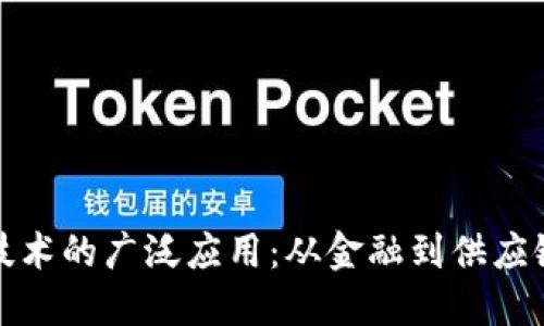 区块链技术的广泛应用：从金融到供应链的革命