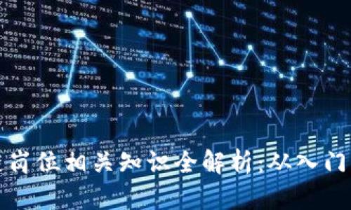 区块链岗位相关知识全解析：从入门到精通