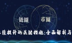 区块链业绩提升的关键措