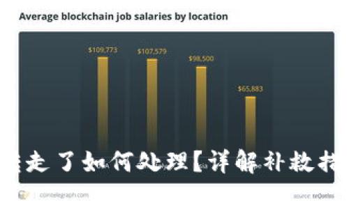 tp钱包U币被转走了如何处理？详解补救措施与预防技巧