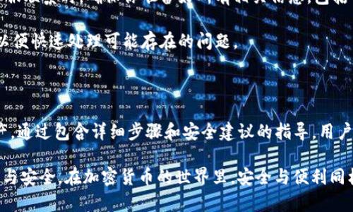   如何在币安交易所链接TP钱包 / 
 guanjianci 币安交易所, TP钱包, 加密货币, 钱包安全 /guanjianci 

### 内容主体大纲

1. 引言
   - 介绍币安交易所和TP钱包
   - 链接它们的必要性
   - 本文目的和结构

2. 什么是币安交易所？
   - 币安交易所的发展历史
   - 币安的核心功能和服务
   - 币安的用户群体和市场地位

3. 什么是TP钱包？
   - TP钱包的功能和特点
   - TP钱包的安全性分析
   - TP钱包的用户体验

4. 如何在币安交易所创建账户？
   - 注册过程的详细步骤
   - 完成身份验证的重要性
   - 账户设置和安全建议

5. TP钱包的安装与设置
   - 下载与安装TP钱包的步骤
   - 创建新钱包和备份
   - 使用TP钱包的基本操作

6. 在币安交易所链接TP钱包的步骤
   - 第一步：获取TP钱包的地址
   - 第二步：在币安交易所进行设置
   - 第三步：完成链接并验证

7. 常见问题解答
   - 分享用户常遇到的问题
   - 针对每个问题提供解决方案

8. 结论
   - 总结链接币安交易所与TP钱包的好处
   - 未来的展望和技术趋势

### 问题与详细介绍

#### 1. 如何在币安交易所创建账户？

要在币安交易所创建账户，首先你需要访问币安的官方网站。在首页上，你会看到“注册”按钮。点击后，需要填写你的电子邮件地址和设置一个强密码。建议使用包含字母、数字和特殊字符的密码，以提高账户的安全性。

填写完信息后，币安会发送一封验证邮件到你提供的邮箱。登录你的电子邮件，找到这封邮件并点击链接进行验证。验证成功后，你的账户便会激活。

为了确保账户的安全，币安建议完成两步验证（2FA）。这可以通过下载谷歌身份验证器或者使用短信验证来实现。设置完成后，你可以在账户设置中继续填写个人信息，如姓名、国籍等。

根据币安的规定，如果你希望进行法币交易或者提高每日的取款限额，你需要进行身份验证。按照指示上传你的身份文件，例如护照或驾照，并确保信息清晰可辨。提交后，通常在几个工作日内会收到审核结果。

一旦身份验证通过，你就可以开始在币安上进行交易了。建议你熟悉币安的界面和各项功能，包括市场、订单类型、资金管理等，以便于你更好地进行加密货币的买卖。

---

#### 2. TP钱包的安装与设置是怎样的？

TP钱包是一款用户友好的加密货币钱包，支持多个区块链和代币。要开始使用TP钱包，首先需要在你的设备上下载并安装钱包应用。可以在App Store或Google Play搜索“TP钱包”来找到官方应用。

下载后，打开应用程序，第一次使用需要创建钱包。用户应选择“创建新钱包”选项。接着，系统会生成一组助记词，这是保护和恢复钱包的关键。确保将这组助记词妥善保存，最好写下来并放在安全的地方。

创建钱包后，还需要设置一个密码，以进一步安全保护钱包。在设置过程中，TP钱包会提供一些安全建议，比如定期更改密码，不要分享助记词等。

若你已经有TP钱包，可以选择“导入钱包”，输入助记词或私钥即可恢复现有钱包。导入后，用户可以查看钱包中的余额和交易记录，开始进行加密货币的存储和转账。

在使用TP钱包的过程中，定期更新应用以确保使用最新的安全功能和修复可能存在的漏洞。此外，保持手机安全，避免使用公共Wi-Fi等不安全的网络环境来进行交易。

---

#### 3. 如何获取TP钱包地址？

获取TP钱包的地址是进行加密货币转账的重要步骤。首先，打开TP钱包并登录你的账户。在主界面上，你会看到资产总览和各项代币的列表。选择你想要接收的加密货币，点击进入该代币的详情页面。

在代币详情页上，会显示“接收”选项，点击后，系统将自动生成你的TP钱包地址。这个地址通常是一个字母和数字组合的字符串，也可能以0x开头（针对以太坊等币种）。

用户可以点击“复制”按钮，将地址复制到剪贴板中，方便后续使用。或者，你也可以生成二维码，使用其他设备扫描以共享地址。在进行转账时，请务必确认你复制的地址是否完整且正确，避免因为地址错误导致的资产丢失。

建议用户在进行转账前先进行少量测试，确保地址无误后再进行大额转账，以降低风险。如果需要接收多种加密货币，记得查看每种币的专属地址，因为不同的币种在地址上是独立的。

总之，TP钱包地址的获取简单便捷，但用户需要严谨对待，确保所有信息都准确，以保障资金安全。

---

#### 4. 如何在币安交易所进行汇款到TP钱包？

在币安交易所向TP钱包汇款的过程相对简单，但需要用户小心谨慎以避免资金损失。首先，用户需要确保已经在币安交易所和TP钱包中分别创建了账户，并完成了身份验证。

登录币安交易所后，打开“钱包”页面，找到“提现”或“提款”选项。点击后，选择你希望提取的加密货币，确保所选币种与TP钱包的接收地址相匹配。

接下来，粘贴之前获得的TP钱包地址，并输入提现的金额。币安会对输入的地址进行校验，确保你没有输入错误。再次确认所有信息无误后，继续操作，系统将要求你输入安全验证码，包括短信验证或两步验证等。

完成所有步骤后，你的提现请求将被提交。通常情况下，币安的提现处理会在短时间内完成，但也有可能因为网络拥堵而延迟。可以通过币安提供的提现记录查看提现状态。

在资金抵达TP钱包后，你会在TP钱包的交易记录中看到这笔转账，通常也会显示为“已完成”。如果在转账过程中遇到问题，可以通过币安的客服系统进行咨询，确保你了解每个步骤，保证交易的安全与高效。

---

#### 5. 链接TP钱包后的安全性如何保障？

将TP钱包链接到币安交易所，无疑会提升交易的便捷性，但同时也增加了一些安全风险。为保障安全，用户应采取多种防护措施以防止资金损失。首先，确保你的TP钱包和币安账户使用不同的强密码。密码应包含字母、数字和特殊字符，并定期更换。

其次，启用双重认证（2FA）。这可以通过谷歌身份验证器或短信认证实现，增加一个额外的身份验证步骤。在进行任何大额交易前，确保自己的智能手机和网络环境处于安全状态，避免在公共Wi-Fi环境中进行敏感操作。

另外，时刻关注TP钱包的官方公告和社区，了解最新的安全动态，以及可能存在的漏洞。建议用户下载官方应用，避免使用第三方软件，以减少安全隐患。

同时，定期备份钱包，确保你的助记词和私钥安全保存。若不小心丢失这些信息，将无法找回钱包内的资产。在进行任何转账时，务必检查接收地址的正确性，最好先进行小额测试交易。

最后，不要轻易分享你的API密钥或敏感信息。即使是看似可信的人，也有可能是诈骗者。遵循这些安全措施可以大大降低你的风险，让你在使用币安与TP钱包的过程中更加安心。

---

#### 6. 如何解决在币安提现到TP钱包时遇到的问题？

在币安提现到TP钱包的过程中，如果出现问题，用户可以通过几个步骤进行排查和解决。首先，确认你的TP钱包地址是否正确。输错地址是常见的问题，确保复制粘贴时没有出现多余的空格或字符错误。

其次，检查所提取的币种是否是支持的。在币安提现时，系统通常会对不匹配的地址给予警告，但因此，了解各个币种的要求很重要。再者，确保钱包上有足够的接收土，多个系统可能会给出最小提现金额限制。

如果你的提现请求被等待或取消，可以在币安的提现记录中查看状态。若长时间未处理，可能是由于法币提现或网络繁忙导致的。你可以联系币安的客服机构，询问提现延迟的原因，了解时间和处理进度。

在解决问题的过程中，建议保持耐心，避免重复提交请求，这可能会导致更大的延误。在必须与币安客服联系时，确保你准备好所有相关信息，包括交易编号和具体问题描述，以便加快解决速度。

最后，为了防止问题的再度出现，建议在完成交易后，及时检查交易记录与余额，确保操作的有效性，以便快速处理可能存在的问题。

### 结论

总的来说，将币安交易所与TP钱包链接是一项便捷的操作，能够帮助用户更加高效地管理其加密资产。通过包含详细步骤和安全建议的指导，用户能够顺利完成链接与转账的过程，最大限度地降低安全风险。

希望本文能够帮助到您更好的理解这一操作的流程和注意事项，让您在数字货币的交易中更为自如与安全。在加密货币的世界里，安全与便利同样重要，掌握这些知识将为你的投资之旅铺平道路。