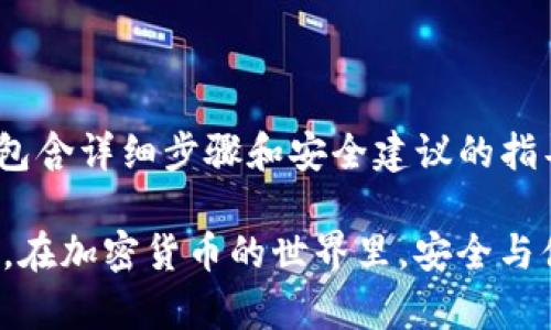  如何在币安交易所链接TP钱包 / 
 guanjianci 币安交易所, TP钱包, 加密货币, 钱包安全 /guanjianci 

### 内容主体大纲

1. 引言
   - 介绍币安交易所和TP钱包
   - 链接它们的必要性
   - 本文目的和结构

2. 什么是币安交易所？
   - 币安交易所的发展历史
   - 币安的核心功能和服务
   - 币安的用户群体和市场地位

3. 什么是TP钱包？
   - TP钱包的功能和特点
   - TP钱包的安全性分析
   - TP钱包的用户体验

4. 如何在币安交易所创建账户？
   - 注册过程的详细步骤
   - 完成身份验证的重要性
   - 账户设置和安全建议

5. TP钱包的安装与设置
   - 下载与安装TP钱包的步骤
   - 创建新钱包和备份
   - 使用TP钱包的基本操作

6. 在币安交易所链接TP钱包的步骤
   - 第一步：获取TP钱包的地址
   - 第二步：在币安交易所进行设置
   - 第三步：完成链接并验证

7. 常见问题解答
   - 分享用户常遇到的问题
   - 针对每个问题提供解决方案

8. 结论
   - 总结链接币安交易所与TP钱包的好处
   - 未来的展望和技术趋势

### 问题与详细介绍

#### 1. 如何在币安交易所创建账户？

要在币安交易所创建账户，首先你需要访问币安的官方网站。在首页上，你会看到“注册”按钮。点击后，需要填写你的电子邮件地址和设置一个强密码。建议使用包含字母、数字和特殊字符的密码，以提高账户的安全性。

填写完信息后，币安会发送一封验证邮件到你提供的邮箱。登录你的电子邮件，找到这封邮件并点击链接进行验证。验证成功后，你的账户便会激活。

为了确保账户的安全，币安建议完成两步验证（2FA）。这可以通过下载谷歌身份验证器或者使用短信验证来实现。设置完成后，你可以在账户设置中继续填写个人信息，如姓名、国籍等。

根据币安的规定，如果你希望进行法币交易或者提高每日的取款限额，你需要进行身份验证。按照指示上传你的身份文件，例如护照或驾照，并确保信息清晰可辨。提交后，通常在几个工作日内会收到审核结果。

一旦身份验证通过，你就可以开始在币安上进行交易了。建议你熟悉币安的界面和各项功能，包括市场、订单类型、资金管理等，以便于你更好地进行加密货币的买卖。

---

#### 2. TP钱包的安装与设置是怎样的？

TP钱包是一款用户友好的加密货币钱包，支持多个区块链和代币。要开始使用TP钱包，首先需要在你的设备上下载并安装钱包应用。可以在App Store或Google Play搜索“TP钱包”来找到官方应用。

下载后，打开应用程序，第一次使用需要创建钱包。用户应选择“创建新钱包”选项。接着，系统会生成一组助记词，这是保护和恢复钱包的关键。确保将这组助记词妥善保存，最好写下来并放在安全的地方。

创建钱包后，还需要设置一个密码，以进一步安全保护钱包。在设置过程中，TP钱包会提供一些安全建议，比如定期更改密码，不要分享助记词等。

若你已经有TP钱包，可以选择“导入钱包”，输入助记词或私钥即可恢复现有钱包。导入后，用户可以查看钱包中的余额和交易记录，开始进行加密货币的存储和转账。

在使用TP钱包的过程中，定期更新应用以确保使用最新的安全功能和修复可能存在的漏洞。此外，保持手机安全，避免使用公共Wi-Fi等不安全的网络环境来进行交易。

---

#### 3. 如何获取TP钱包地址？

获取TP钱包的地址是进行加密货币转账的重要步骤。首先，打开TP钱包并登录你的账户。在主界面上，你会看到资产总览和各项代币的列表。选择你想要接收的加密货币，点击进入该代币的详情页面。

在代币详情页上，会显示“接收”选项，点击后，系统将自动生成你的TP钱包地址。这个地址通常是一个字母和数字组合的字符串，也可能以0x开头（针对以太坊等币种）。

用户可以点击“复制”按钮，将地址复制到剪贴板中，方便后续使用。或者，你也可以生成二维码，使用其他设备扫描以共享地址。在进行转账时，请务必确认你复制的地址是否完整且正确，避免因为地址错误导致的资产丢失。

建议用户在进行转账前先进行少量测试，确保地址无误后再进行大额转账，以降低风险。如果需要接收多种加密货币，记得查看每种币的专属地址，因为不同的币种在地址上是独立的。

总之，TP钱包地址的获取简单便捷，但用户需要严谨对待，确保所有信息都准确，以保障资金安全。

---

#### 4. 如何在币安交易所进行汇款到TP钱包？

在币安交易所向TP钱包汇款的过程相对简单，但需要用户小心谨慎以避免资金损失。首先，用户需要确保已经在币安交易所和TP钱包中分别创建了账户，并完成了身份验证。

登录币安交易所后，打开“钱包”页面，找到“提现”或“提款”选项。点击后，选择你希望提取的加密货币，确保所选币种与TP钱包的接收地址相匹配。

接下来，粘贴之前获得的TP钱包地址，并输入提现的金额。币安会对输入的地址进行校验，确保你没有输入错误。再次确认所有信息无误后，继续操作，系统将要求你输入安全验证码，包括短信验证或两步验证等。

完成所有步骤后，你的提现请求将被提交。通常情况下，币安的提现处理会在短时间内完成，但也有可能因为网络拥堵而延迟。可以通过币安提供的提现记录查看提现状态。

在资金抵达TP钱包后，你会在TP钱包的交易记录中看到这笔转账，通常也会显示为“已完成”。如果在转账过程中遇到问题，可以通过币安的客服系统进行咨询，确保你了解每个步骤，保证交易的安全与高效。

---

#### 5. 链接TP钱包后的安全性如何保障？

将TP钱包链接到币安交易所，无疑会提升交易的便捷性，但同时也增加了一些安全风险。为保障安全，用户应采取多种防护措施以防止资金损失。首先，确保你的TP钱包和币安账户使用不同的强密码。密码应包含字母、数字和特殊字符，并定期更换。

其次，启用双重认证（2FA）。这可以通过谷歌身份验证器或短信认证实现，增加一个额外的身份验证步骤。在进行任何大额交易前，确保自己的智能手机和网络环境处于安全状态，避免在公共Wi-Fi环境中进行敏感操作。

另外，时刻关注TP钱包的官方公告和社区，了解最新的安全动态，以及可能存在的漏洞。建议用户下载官方应用，避免使用第三方软件，以减少安全隐患。

同时，定期备份钱包，确保你的助记词和私钥安全保存。若不小心丢失这些信息，将无法找回钱包内的资产。在进行任何转账时，务必检查接收地址的正确性，最好先进行小额测试交易。

最后，不要轻易分享你的API密钥或敏感信息。即使是看似可信的人，也有可能是诈骗者。遵循这些安全措施可以大大降低你的风险，让你在使用币安与TP钱包的过程中更加安心。

---

#### 6. 如何解决在币安提现到TP钱包时遇到的问题？

在币安提现到TP钱包的过程中，如果出现问题，用户可以通过几个步骤进行排查和解决。首先，确认你的TP钱包地址是否正确。输错地址是常见的问题，确保复制粘贴时没有出现多余的空格或字符错误。

其次，检查所提取的币种是否是支持的。在币安提现时，系统通常会对不匹配的地址给予警告，但因此，了解各个币种的要求很重要。再者，确保钱包上有足够的接收土，多个系统可能会给出最小提现金额限制。

如果你的提现请求被等待或取消，可以在币安的提现记录中查看状态。若长时间未处理，可能是由于法币提现或网络繁忙导致的。你可以联系币安的客服机构，询问提现延迟的原因，了解时间和处理进度。

在解决问题的过程中，建议保持耐心，避免重复提交请求，这可能会导致更大的延误。在必须与币安客服联系时，确保你准备好所有相关信息，包括交易编号和具体问题描述，以便加快解决速度。

最后，为了防止问题的再度出现，建议在完成交易后，及时检查交易记录与余额，确保操作的有效性，以便快速处理可能存在的问题。

### 结论

总的来说，将币安交易所与TP钱包链接是一项便捷的操作，能够帮助用户更加高效地管理其加密资产。通过包含详细步骤和安全建议的指导，用户能够顺利完成链接与转账的过程，最大限度地降低安全风险。

希望本文能够帮助到您更好的理解这一操作的流程和注意事项，让您在数字货币的交易中更为自如与安全。在加密货币的世界里，安全与便利同样重要，掌握这些知识将为你的投资之旅铺平道路。