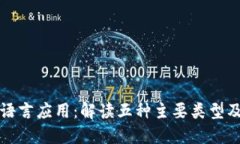 区块链语言应用：解读五