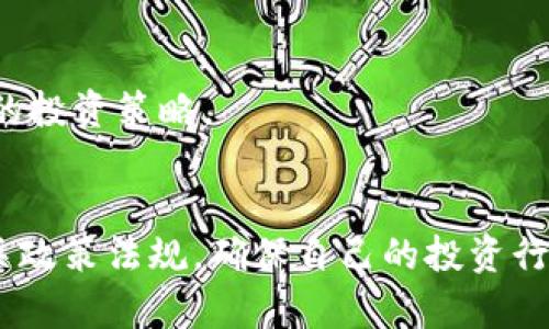 如何在TP钱包中成功卖出狗狗币：详细视频指南  
关键词：狗狗币, TP钱包, 卖出, 加密货币  

内容大纲：  
1. 引言  
   - 简要介绍狗狗币和TP钱包的背景  
   - 卖出狗狗币的目的  

2. TP钱包的下载与设置  
   - TP钱包的简介  
   - 下载与安装步骤  
   - 账户创建与备份  

3. 如何查看狗狗币余额  
   - 进入TP钱包的步骤  
   - 查询狗狗币的具体方法  

4. 卖出狗狗币的步骤详解  
   - 选择狗狗币进行交易  
   - 输入卖出数量的方法  
   - 交易确认与费用解析  

5. 提现方式及注意事项  
   - 提现至法币账户的方法  
   - 常见问题与解决方案  

6. 卖出后如何安全存储其他加密货币  
   - 安全存储的必要性  
   - 推荐的钱包及注意事项  

7. 狗狗币的市场前景分析  
   - 市场动态与价格波动  
   - 未来的投资思考  

8. 总结  
   - 卖出狗狗币的重要性  
   - TP钱包的优越性  

详细内容：  

### 引言  
近年来，随着加密货币的流行，狗狗币（Dogecoin）以其独特的起源和强大的社区支持，俨然成为一大热门选择。TP钱包作为一种便捷的加密货币钱包，有效地为用户提供了存储、交易等多种服务。对于许多投资者而言，了解如何在TP钱包中成功卖出狗狗币是一项至关重要的技能，不仅能帮助最大化收益，还能增强用户对市场动态的把控。

### TP钱包的下载与设置  
首先，TP钱包的使用离不开其下载安装。通过手机应用商店（如App Store或Google Play）搜索“TP钱包”并下载安装。在安装完成后，打开应用，你会看到创建钱包和导入已有钱包的选项。选择创建钱包，按照提示设置安全密码。同时，为了保障钱包的安全性，请一定要备份助记词，这样能够在后续操作中确保账户恢复的便利性。

### 如何查看狗狗币余额  
在完成了TP钱包的设置后，用户应学会如何查询狗狗币的余额。首先，打开TP钱包应用，确保已登录个人账户。接着，点击“资产”标签，进入各类加密货币页面。在此，你将看到当前所有持有的资产，包括狗狗币。点击狗狗币图标，即可查看详细余额信息，以及过去的交易记录，这样能清楚地了解自己的资产变化。

### 卖出狗狗币的步骤详解  
当用户决定卖出狗狗币时，首先进入TP钱包界面，选择狗狗币。点击“交易”按钮，会有“卖出”的选项。用户需输入希望卖出的狗狗币数量，并细致检查当前市场价格。在确认交易信息无误后，提交交易。系统将计算出相关的交易费用，确保用户了解这部分开支后，再进行确认。最终，完成交易后，用户会收到相关的交易成功通知。

### 提现方式及注意事项  
成功卖出狗狗币后，接下来就是提现阶段。用户可选择将资金提现至其法币账户。进入TP钱包，点击提现功能，选择法币类型，并输入需提现的金额。此时，务必要仔细确认所有有效信息，确保提现到正确的银行卡或支付账户中。通常情况下，提现过程中可能会涉及支付手续费，请留意这些额外开销，以免因费用问题导致损失。

### 卖出后如何安全存储其他加密货币  
在成功卖出狗狗币后，用户可能还会持有其他加密资产，安全存储至关重要。建议考虑硬件钱包等形式进行冷存储，毫无疑问，这种方式能最大程度上杜绝网络攻击的风险。此外，对于存储在TP钱包中的资产，也需定期更新安全密码，关闭无关的交易功能，增强账户的安全性。

### 狗狗币的市场前景分析  
最后，了解狗狗币的市场动态则能帮助用户做出更精准的投资判断。受多方面因素影响，狗狗币价格波动频繁，尤其是在市场情绪影响下，价格会出现剧烈震荡。用户在进行交易的同时，也要关注市场新闻、技术分析等，增加信息来源，提升个人市场分析能力。分析市场趋势，不仅能帮助判断卖出时机，还能在投资决策中获得更多的成功机会。

### 总结  
综上所述，卖出狗狗币并非难事，但需要用户掌握关键的操作步骤。在TP钱包中交易狗狗币，不仅可以方便快速，更能有效地管理资产。在未来的投资中，用户应时刻关注市场变化，保持冷静的头脑，对自己所持有的每一项资产做出理智的决策。

### 相关问题及解答  
1. 如何开通TP钱包？  
2. TP钱包是否安全？  
3. 卖出狗狗币后需要多久提现？  
4. 如何选择可靠的交易所进行狗狗币交易？  
5. 狗狗币的投资风险有哪些？  
6. 买卖狗狗币时应注意哪些规则？  

### 如何开通TP钱包？  
开通TP钱包的过程相对简单，用户只需下载相关应用，进行账户注册，设定安全密码，并备份助记词。重要的是确保运用强密码，并选择安全的网络环境完成注册流程。

### TP钱包是否安全？  
TP钱包相对安全，但用户仍需注意保持安全意识，如不随便透露密码和助记词，定期更新密码，使用手机或电脑防护软件等。用户也应谨慎对待未验证的交易请求，避免遭受潜在的网络攻击。

### 卖出狗狗币后需要多久提现？  
提现时间差异较大，一般在1至7个工作日之间。提现速度受多个因素影响，如支付方式、交易所政策等。同时，假如提现金额大于某一限额，有可能需要额外的身份验证过程以确保安全。

### 如何选择可靠的交易所进行狗狗币交易？  
选择交易所时，用户应关注其是否受监管、用户评价、交易手续费、安全性等。研究各大交易所的口碑与历史记录，有助于降低投资风险，保护个人资产。

### 狗狗币的投资风险有哪些？  
投资狗狗币面临波动性风险、市场变化风险、法律风险等多种不确定因素。在决策前，建议用户做好充分的市场调研，并根据自身的风险承受能力制定合理的投资策略。

### 买卖狗狗币时应注意哪些规则？  
用户在买卖狗狗币时，需了解市场规则、交易时间、脚本漏洞等问题。同时，合法合规是保障资金安全的首要前提，不应参加任何不合法的交易活动。了解相关政策法规，确保自己的投资行为符合地方法律要求。