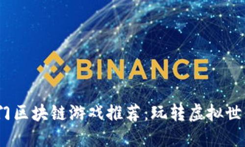 2023年热门区块链游戏推荐：玩转虚拟世界的新机会