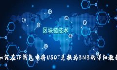 如何在TP钱包中将USDT兑换