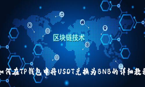 如何在TP钱包中将USDT兑换为BNB的详细教程