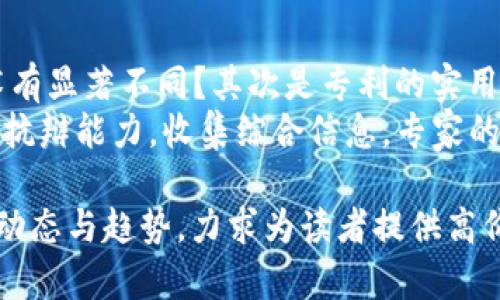 baioti美国最新区块链专利的全面分析与趋势/baioti  
区块链专利, 美国专利, 区块链技术, 创新趋势/guanjianci  

## 内容主体大纲

### 第一部分：区块链专利概述
- 区块链的定义和应用
- 区块链专利的重要性
- 美国专利制度简介

### 第二部分：美国最新区块链专利归纳
- 2023年最新申请的区块链专利统计
- 各大科技公司的专利布局

### 第三部分：区块链专利的技术创新
- 区块链技术的最新进展
- 关键技术领域分析（安全、交易效率等）

### 第四部分：区块链专利的行业应用
- 金融行业的专利应用案例
- 供应链管理的专利应用案例
- 健康医疗的专利应用案例

### 第五部分：未来趋势预测
- 区块链专利的发展趋势
- 潜在的挑战与机遇

### 第六部分：常见问题解答
- 区块链专利能否保护创新？
- 如何申请区块链专利？
- 区块链专利的市场价值是什么？
- 各国区块链专利政策的异同？
- 区块链专利与开源技术的关系？
- 如何评估区块链专利的质量？

## 详细内容

### 第一部分：区块链专利概述

#### 区块链的定义和应用
区块链技术是由多个节点共同维护的一种分布式数据库，它能够确保数据的安全、透明和不可篡改。由于其去中心化的特性，区块链被广泛应用于金融、供应链、医疗、公共服务等多个领域。

#### 区块链专利的重要性
区块链技术的快速发展使得相关专利的申请和保护变得越来越重要。专利不仅可以保护技术创新，还能够促进企业在技术研发上的投资，因此对区块链行业的发展起到至关重要的作用。

#### 美国专利制度简介
美国专利制度为发明者提供了保护其创新的法律框架。根据美国专利商标局（USPTO）的规定，符合一定条件的发明可以申请专利保护，区块链技术作为新兴领域，也逐渐受到了重视。

### 第二部分：美国最新区块链专利归纳

#### 2023年最新申请的区块链专利统计
在2023年，美国共有超过500项新的区块链专利申请，这些专利覆盖了多个技术领域，包括智能合约、去中心化储存、数字身份识别等。统计数据显示，最活跃的专利申请者包括大型科技公司和初创企业。

#### 各大科技公司的专利布局
美国一些大型科技公司如IBM、微软和谷歌等在区块链专利方面投入了大量资源，它们的专利不仅关注技术本身，还涵盖了应用场景。例如，IBM的区块链专利主要集中在供应链和金融服务领域，而谷歌则更倾向于资源共享和数据隐私保护。

### 第三部分：区块链专利的技术创新

#### 区块链技术的最新进展
近年来，区块链技术持续创新，特别是在共识算法、隐私保护和扩展性方面。例如，随着以太坊转向2.0版本，分享经济和智能合约的潜力大大提升，使得相关技术专利的申请量也急剧上升。

#### 关键技术领域分析（安全、交易效率等）
区块链技术的安全性和交易效率是行业研发的重点。许多专利来解决现有区块链技术的安全漏洞，交易速度。此外，零知识证明、侧链技术等创新也吸引了众多专利申请。

### 第四部分：区块链专利的行业应用

#### 金融行业的专利应用案例
在金融行业，区块链技术的应用主要集中在支付、清算和结算流程中。一些金融机构已经申请了相关专利，以提升交易效率、降低成本。例如，某银行的专利申请用于跨境支付流程。

#### 供应链管理的专利应用案例
区块链在供应链管理中能有效追踪物品的生产与流通过程，一些公司已经获得了相关的专利，旨在通过透明化和去中心化增强供应链的信任度。

#### 健康医疗的专利应用案例
在医疗行业，区块链技术能够确保患者数据的安全和隐私，相关专利的申请也日益增加。一些初创公司专注于利用区块链技术管理医疗信息，提升数据共享的效率和可靠性。

### 第五部分：未来趋势预测

#### 区块链专利的发展趋势
未来，区块链专利的申请将更加集中于多链互操作性、隐私保护、可扩展性和绿色区块链等领域。此外，全球范围内的合作可能会促进技术的标准化和专利的联合申请。

#### 潜在的挑战与机遇
尽管区块链专利的潜力巨大，但企业仍面临知识产权保护不足、市场竞争激烈等挑战。然而，这也为新的解决方案和技术创新提供了机会，推动整个行业朝着更高效和可持续的方向发展。

### 第六部分：常见问题解答

#### 区块链专利能否保护创新？
区块链专利能否保护创新？
区块链专利的主要作用是保护技术创新。任何新的技术或方法，一旦得到专利授权，便可以阻止其他人未经授权使用该技术。这种保护能够激励企业进行更多的研发投资。同时，企业还可以根据专利的商业价值来制定市场策略逆向竞争策略。
然而，值得注意的是，并不是所有的区块链技术都能够获得专利，申请者需要证明其创新性和实用性。这就要求申请者在专利文书中详尽描述技术的背景、问题、解决方案及其优越性。

#### 如何申请区块链专利？
如何申请区块链专利？
申请区块链专利一般需经过以下几个步骤：
1. 确定创新的专利类型：首先，需判断自己开发的是何种类型的创新，是否符合专利申请的条件。
2. 进行专利检索：通过检索国际和国内的专利数据库，确认所申请的新技术在已有的专利中是否存在相似之处。
3. 准备申请材料：撰写专利申请文件时，需要包含详细的背景描述、技术实施细节和预期用途。建议寻求专业的专利律师协助。
4. 提交申请并跟进：提交申请后，需定期跟进专利局的审查进度，并根据要求补充材料或修改内容。

#### 区块链专利的市场价值是什么？
区块链专利的市场价值是什么？
区块链专利的市场价值体现在多方面。首先，它为持有者提供了法律保护，使其能够在技术市场中占据领先地位。企业可以选择独占使用或授权使用这些专利，从中获得经济利益。
其次，拥有强大专利组合的企业在融资和并购中优势明显。投资者通常会关注企业的知识产权布局，优秀的专利组合能够吸引投资，促进商业扩张。
同时，伴随区块链技术的应用不断扩大，相关专利的市场价值亦随之提升，具有较大投资潜力。

#### 各国区块链专利政策的异同？
各国区块链专利政策的异同？
各国在区块链专利政策上存在一些相似之处，例如国际专利合作条约（PCT）适用于多国专利申请。然而，各国的具体政策和实施细则有所不同。比如，美国允许软件和算法的专利申请，而某些国家对此持更加严格的态度。
同时，中国在区块链领域的专利数量激增，但其审查标准与美国不同，要求更强的技术创新性和实用性。此外，欧盟则在数据保护和隐私方面的法规较为严格，影响相关技术的专利申请方向。

#### 区块链专利与开源技术的关系？
区块链专利与开源技术的关系？
区块链技术的开发中，在开源和专利之间形成了一定的矛盾。开源的思想倡导技术共享，而专利则是对技术的保护和商业化。许多区块链项目选择开源，以吸引社区贡献和合作，但是一旦涉及商业利益，专利申请就成为必要的保护措施。
在实际操作中，企业可以通过开源协议与专利保护相结合，实现技术的推广与法律保障。例如，某些项目在开源的基础上选择性地对特定功能进行专利保护，以便在商业化时获得市场优势。

#### 如何评估区块链专利的质量？
如何评估区块链专利的质量？
评估区块链专利的质量需要综合考虑多方面因素，首先是技术的创新性和独特性。该专利是否与市场上的其他技术有显著不同？其次是专利的实用性，评估该技术在实际应用中是否能解决具体问题并具备商业价值。
此外，还需考虑专利的有效性和法律风险，如专利是否有潜在的侵权风险，是否经过同类专利的检索，并具有较强的抗辩能力。收集综合信息，专家的评价也是评估其质量的重要环节。高质量的专利既能够有效保护企业利益，又能为企业带来商业竞争优势。

以上是围绕“美国最新区块链专利”的分析框架和详细内容。这篇文章将深入探讨美国在区块链技术和专利方面的动态与趋势，力求为读者提供高价值的信息和见解。通过以上六个关键问题的详细回答，进一步增强对区块链专利的全面理解及其在市场中的地位。