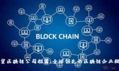外贸区块链公司推荐：全
