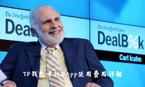 TP钱包中的DApp使用费用详解
