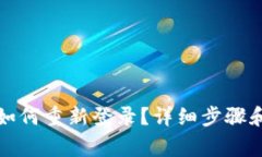 TP钱包卸载后如何重新登录