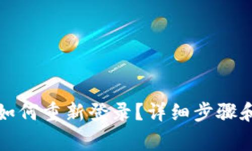 TP钱包卸载后如何重新登录？详细步骤和常见问题解答