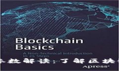 区块链重要参数解读：了