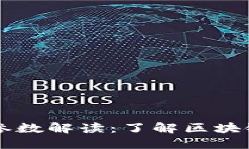 区块链重要参数解读：了解区块链的核心要素