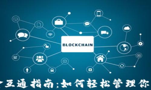 
TP钱包资金互通指南：如何轻松管理你的数字资产