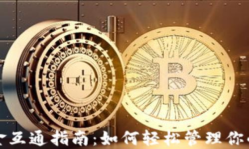 
TP钱包资金互通指南：如何轻松管理你的数字资产