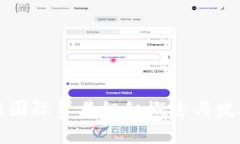 区块链国际贸易组织概述