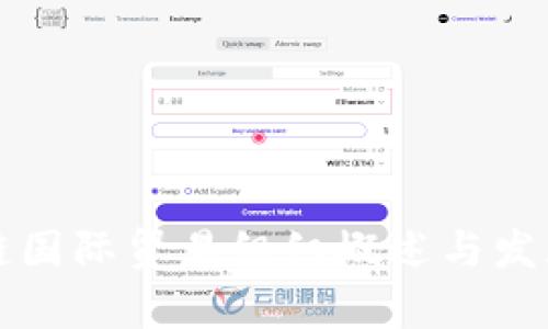 区块链国际贸易组织概述与发展前景