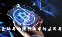 区块链在金融与物流行业
