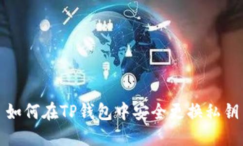 如何在TP钱包中安全更换私钥