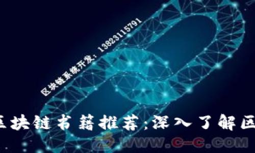 书籍推荐

2023年必读的区块链书籍推荐：深入了解区块链技术与应用