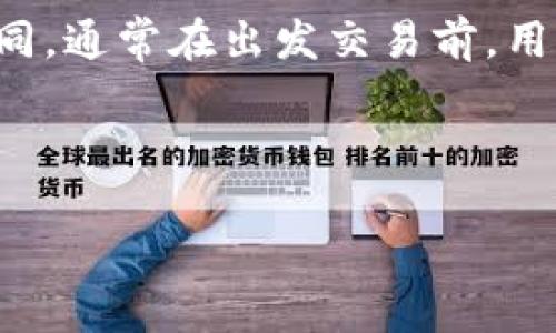    TP钱包：保护您的数字资产的安全性分析  / 

 guanjianci  TP钱包, 数字资产安全, 区块链钱包, 加密货币  /guanjianci 

### 内容主体大纲

1. **引言**
    - 简介数字货币的流行
    - 钱包的重要性
    - TP钱包概述

2. **TP钱包的工作原理**
    - 钱包类型：热钱包与冷钱包
    - TP钱包的技术背景

3. **TP钱包的安全性分析**
    - 常见的安全威胁
    - TP钱包的安全防护措施

4. **用户如何保障TP钱包的安全**
    - 设置强密码
    - 两步验证
    - 保持软件更新

5. **TP钱包的用户体验**
    - 界面友好性
    - 功能多样性

6. **TP钱包与其他钱包的比较**
    - 主流钱包比较
    - 安全性、易用性分析

7. **未来展望**
    - 数字货币的未来
    - 钱包技术的进步

8. **常见问题解答**
    - 安全性、功能、市场趋势等问题解答

---

### 引言

在过去的几年中，数字货币如比特币、以太坊等的流行推动了加密货币钱包的兴起。这些钱包的功能不仅仅是存储数字资产，更是用户与区块链网络连接的重要工具。在众多加密货币钱包中，TP钱包因其便捷性和多功能性受到了众多用户的青睐，但与此同时，安全性问题也逐渐引起了人们的关注。

本文将详细分析TP钱包的安全性，帮助用户更好地了解如何保护其数字资产免受潜在威胁，并提供一些建议以增强其使用体验。

### TP钱包的工作原理

钱包类型：热钱包与冷钱包
加密货币钱包主要分为热钱包和冷钱包。热钱包是指与互联网连接的wallet，便于日常交易，但相对而言安全性较低。TP钱包作为一个热钱包，允许用户随时随地进行交易，非常方便。冷钱包则是离线存储形式，提供更高水准的安全性，适合长时间保存数字资产。

TP钱包的技术背景
TP钱包内置了多个区块链的支持，用户可以轻松管理不同类型的数字资产。此外，TP钱包还利用了多种高端加密算法保护用户的私钥免受黑客攻击。用户的私钥仅在本地生成并存储，确保不会在网络上传输，从而降低被截获的风险。

### TP钱包的安全性分析

常见的安全威胁
尽管TP钱包提供了一定的安全保护，但仍然不可避免地面临各种网络攻击和安全威胁。例如，钓鱼攻击、恶意软件、以及交易所被黑客入侵等问题，都可能导致用户的资产损失。因此，了解这些威胁并采取适当的防范措施显得尤为重要。

TP钱包的安全防护措施
TP钱包采用了多层加密机制，确保用户数据和交易安全。此外，用户在进行每一笔交易时都需进行身份验证，增加了额外的安全保护。此外，TP钱包还有定期的安全审计，以便及时发现并修复潜在的安全漏洞。

### 用户如何保障TP钱包的安全

设置强密码
用户在创建TP钱包时，应选择一个复杂且独特的密码，避免使用生日、名字等容易被猜测的信息。同时，建议定期更换密码，特别是当发现潜在安全威胁时。

两步验证
启用两步验证是进一步增强TP钱包安全性的有效手段。用户在登录时，除了输入密码外，还需通过手机收到的验证码验证身份。这一措施可以有效防止因密码泄露造成的资产损失。

保持软件更新
软件更新通常包含安全补丁，能修复之前版本中的漏洞。用户应定期检查TP钱包的更新，及时升级到最新版本，确保使用的程序是最安全的版本。

### TP钱包的用户体验

界面友好性
TP钱包以其直观的用户界面而闻名，用户可以轻松查看其余额、历史交易及其他相关信息。界面的设计考虑到用户的操作习惯，极大地降低了学习成本，让即使是新手用户也能快速上手。

功能多样性
TP钱包不仅支持多种加密货币，还提供了一系列实用工具，例如资产分析、市场最新动态等。用户可以在一个平台上实现多重功能，极大地便利了日常的数字资产管理。

### TP钱包与其他钱包的比较

主流钱包比较
在众多加密货币钱包中，TP钱包与一些主流钱包（如MetaMask、Trust Wallet）相比，具有更为强大的多链支持及便捷的用户体验。同时，TP钱包的安全性设计也相对较强，使其在用户层中逐渐获得了一定的市场份额。

安全性、易用性分析
虽然各款数字钱包在安全性方面都有自己的优缺点，但TP钱包凭借其独特的加密技术和良好的用户反馈，逐渐被用户所认可。安全性和易用性是用户选择钱包时考虑的两个重要因素，TP钱包在这两方面都做得较为出色。

### 未来展望

数字货币的未来
随着数字货币的普及，未来将有更多的用户开始关注如何安全管理自己的资产。TP钱包作为其中的重要一环，将在技术创新和用户体验方面不断进步。

钱包技术的进步
钱包技术的进步主要体现在安全协议、用户体验及多链资产管理等方面。未来的TP钱包可能会引入更多基于AI的安全防护措施，提升用户体验，从而迎合不断增长的用户需求。

### 常见问题解答

在这一部分，我们将针对用户可能关心的六个问题进行详细介绍。

#### 问题1：TP钱包是否绝对安全？

TP钱包是否绝对安全？
尽管TP钱包采取了多重安全措施，包括私钥加密、双重身份验证等，然而，绝对的安全是不存在的。用户在使用TP钱包时仍需时刻保持警惕，避免钓鱼网站和恶意软件。强烈建议用户定期检查其安全设置，并且保持软件更新。此外，使用强密码和启用两步验证是确保钱包安全的重要手段。

#### 问题2：如何防止TP钱包被盗？

如何防止TP钱包被盗？
提高TP钱包安全性的有效举措包括：1. 定期更换密码并使用复杂密码；2. 启用两步验证，增加交易安全性；3. 不在公共Wi-Fi下进行任何与资金相关的事务；4. 使用官方APP，不要随意点击陌生链接。了解这些防护措施可以在一定程度上降低钱包被盗的风险。

#### 问题3：TP钱包支持哪些加密货币？

TP钱包支持哪些加密货币？
TP钱包支持多种主流及小众加密货币，用户可以在一个钱包中管理不同的资产。常见支持的包括比特币、以太坊等主流币种，其它ERC20代币及某些跨链资产也均在支持范围内。随着市场的发展，TP钱包还可能持续扩展其对新资产的支持。

#### 问题4：TP钱包的使用方式？

TP钱包的使用方式？
用户首先需要注册账户并设置密码，下载并安装TP钱包应用后，通过手机创建或导入钱包。在使用过程中，用户可以随时查看余额、进行转账和接收资产。此外，TP钱包还提供资产分析功能，方便用户随时掌握账户动态。

#### 问题5：TP钱包与硬件钱包的区别？

TP钱包与硬件钱包的区别？
TP钱包是一款热钱包，便于随时随地进行交易，但安全性相对较低，而硬件钱包则是物理设备，提供更高的安全性，适合大额资产的持有。对于日常交易，TP钱包更为便利；而对于长期投资，硬件钱包则更具优势。需要根据个人需求选择合适的钱包类型。

#### 问题6：使用TP钱包的费用？

使用TP钱包的费用？
TP钱包一般不会收取使用费用，但在进行交易时，区块链网络的交易费用是用户必须承担的。交易费用会根据网络的拥堵情况而有所不同，通常在出发交易前，用户可以看到当前的网络费用。此外，一些特殊功能或服务可能会有附加费用，具体可根据最新的官方信息进行了解。

---

上述内容围绕TP钱包的安全性进行了详细分析，并对相关问题进行了深入探讨，足以满足对TP钱包有疑问的用户需求。