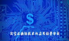 淘宝区块链技术的应用场
