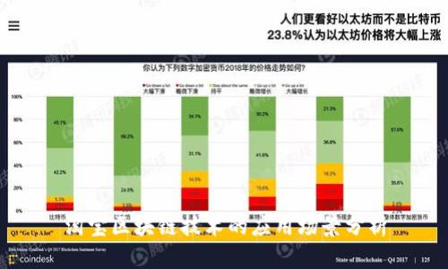 淘宝区块链技术的应用场景分析