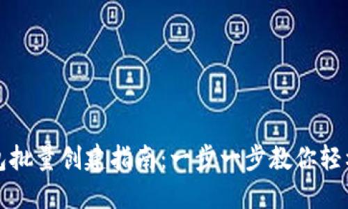TP钱包批量创建指南：一步一步教你轻松完成