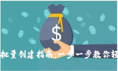 TP钱包批量创建指南：一步一步教你轻松完成