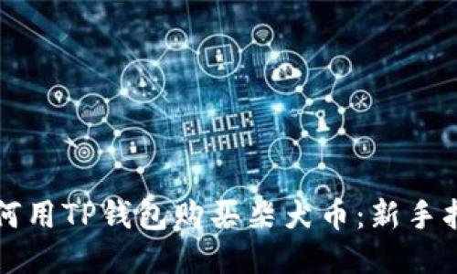 如何用TP钱包购买柴犬币：新手指南