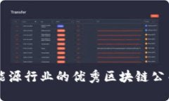 智慧能源行业的优秀区块