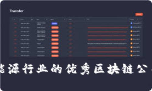 智慧能源行业的优秀区块链公司推荐
