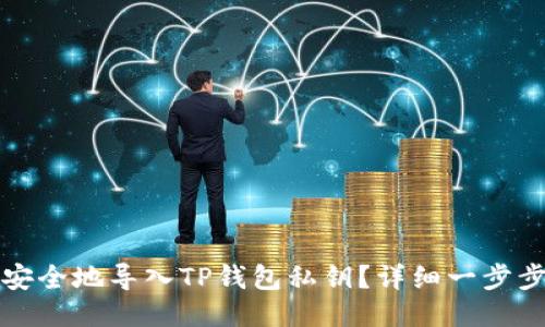 如何安全地导入TP钱包私钥？详细一步步指南