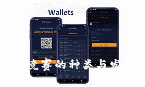 区块链技术竞赛的种类与发展现状分析