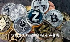 TP钱包支持ZSC链吗？全面解