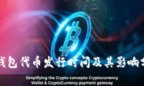 TP钱包代币发行时间及其影响分析