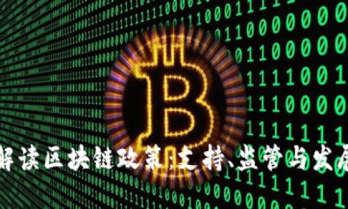 全面解读区块链政策：支持、监管与发展方向
