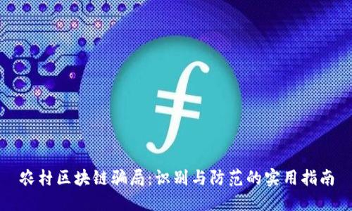 农村区块链骗局：识别与防范的实用指南