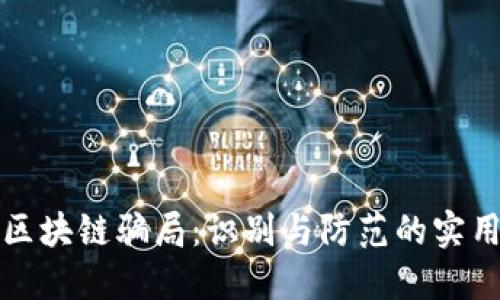 农村区块链骗局：识别与防范的实用指南