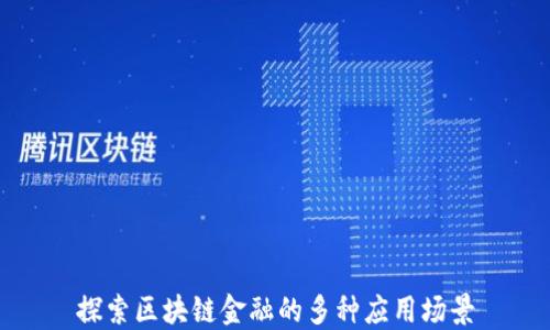 
探索区块链金融的多种应用场景